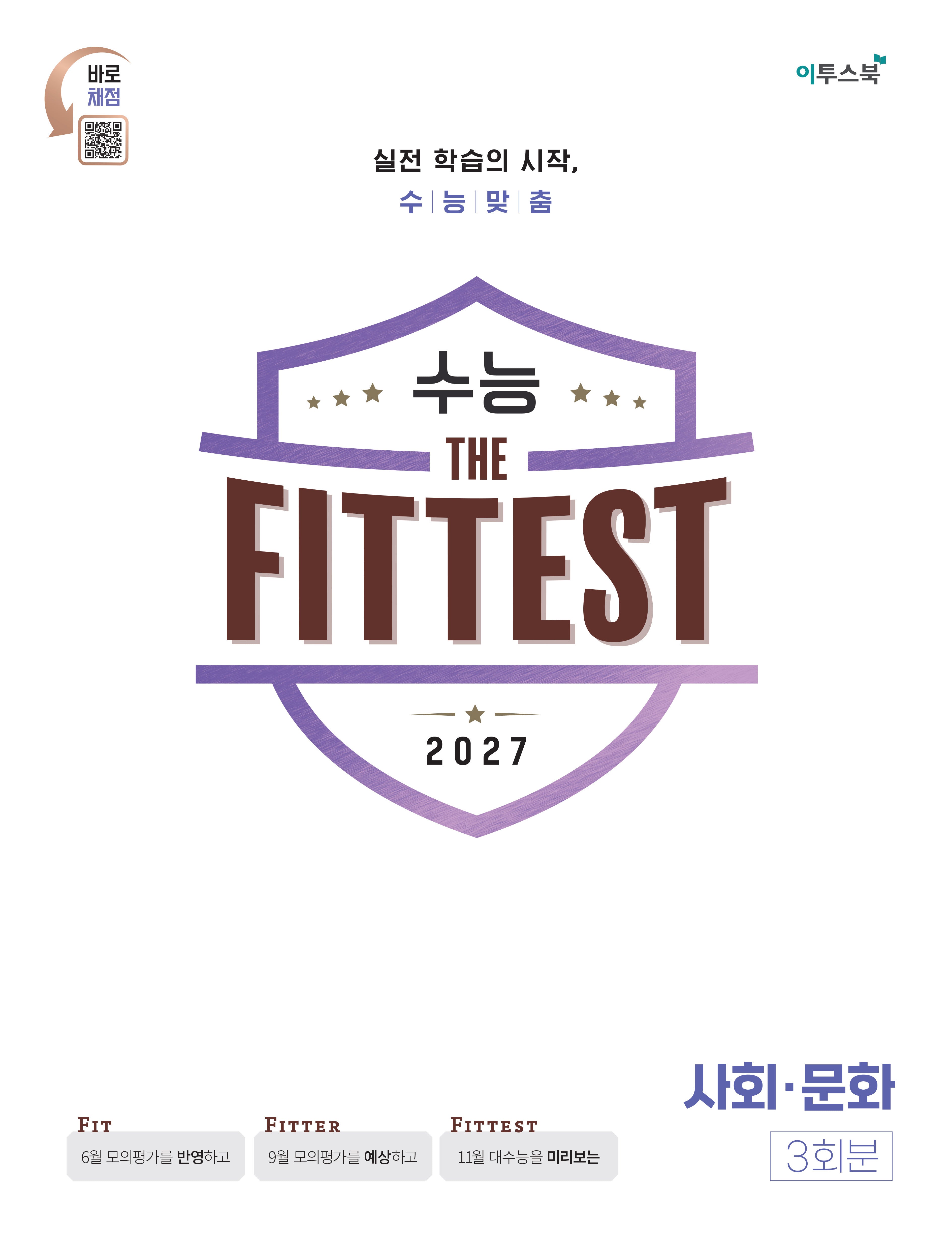 2027 수능 the Fittest 사회·문화 3회분(봉투)
