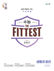 2027 수능 the Fittest 생활과 윤리 3회분(봉투)