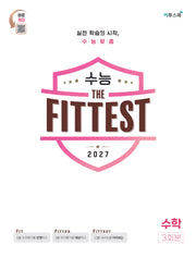 수능 the Fittest 수학 3회분(2026)(2027 수능대비)(봉투)