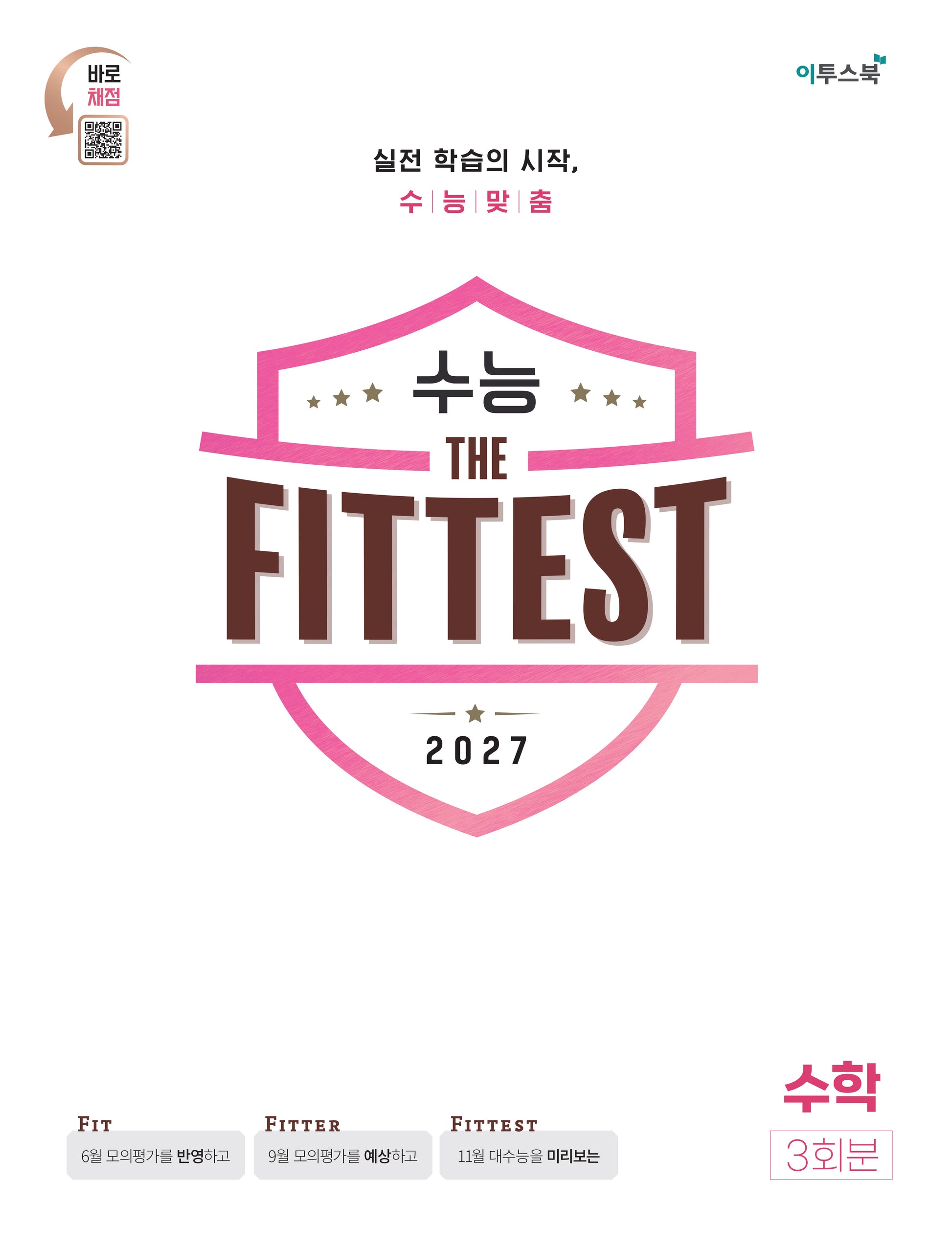 수능 the Fittest 수학 3회분(2026)(2027 수능대비)(봉투)