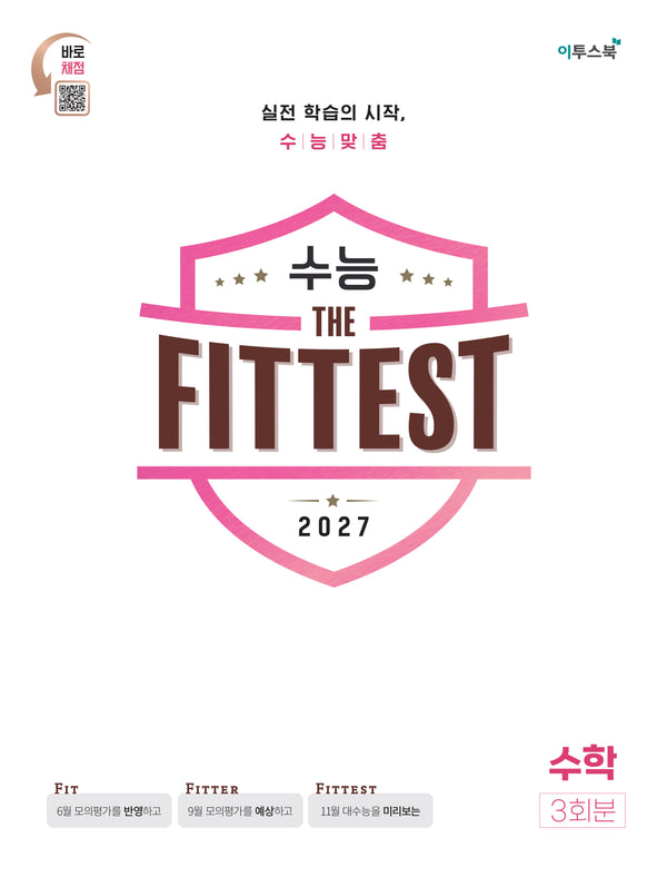 수능 the Fittest 수학 3회분(2026)(2027 수능대비)(봉투)