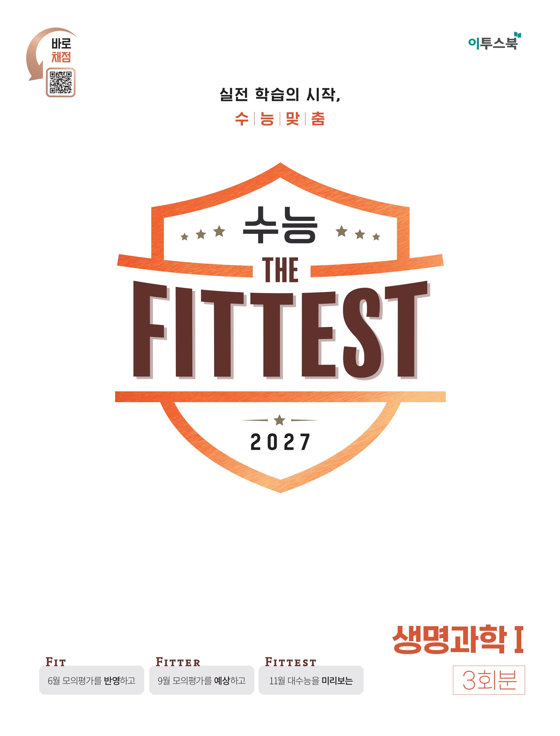 2027 수능 the Fittest 생명과학1 3회분(봉투)