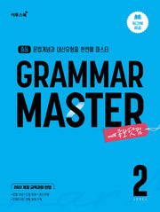 중등 Gramar Master 그래머 마스터 Level 2