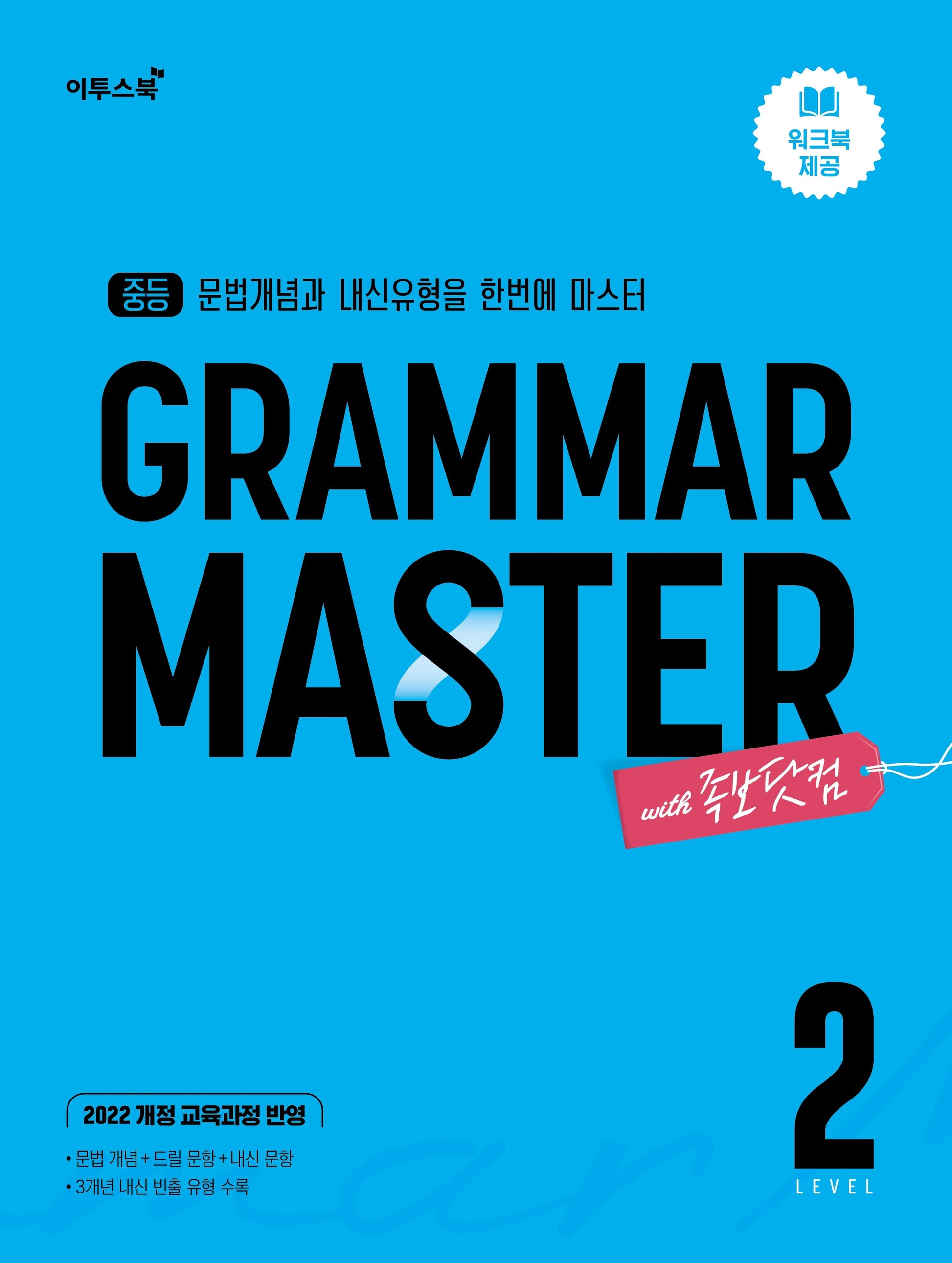 중등 Gramar Master 그래머 마스터 Level 2