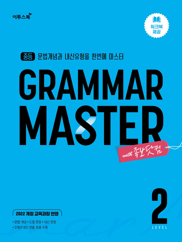 중등 Gramar Master 그래머 마스터 Level 2