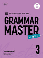 중등 Gramar Master 그래머 마스터 Level 3