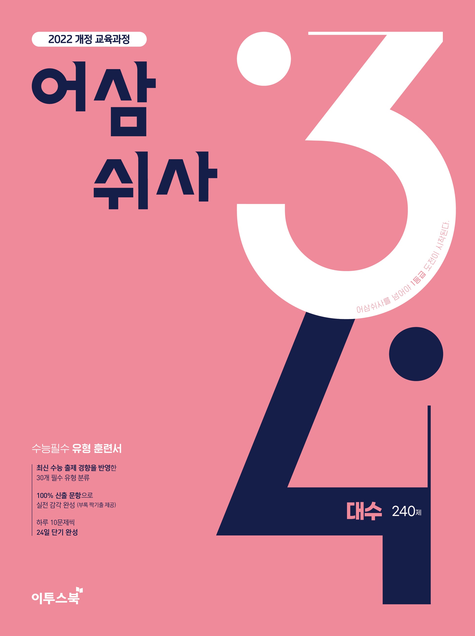 어삼쉬사 대수 240제(2026)