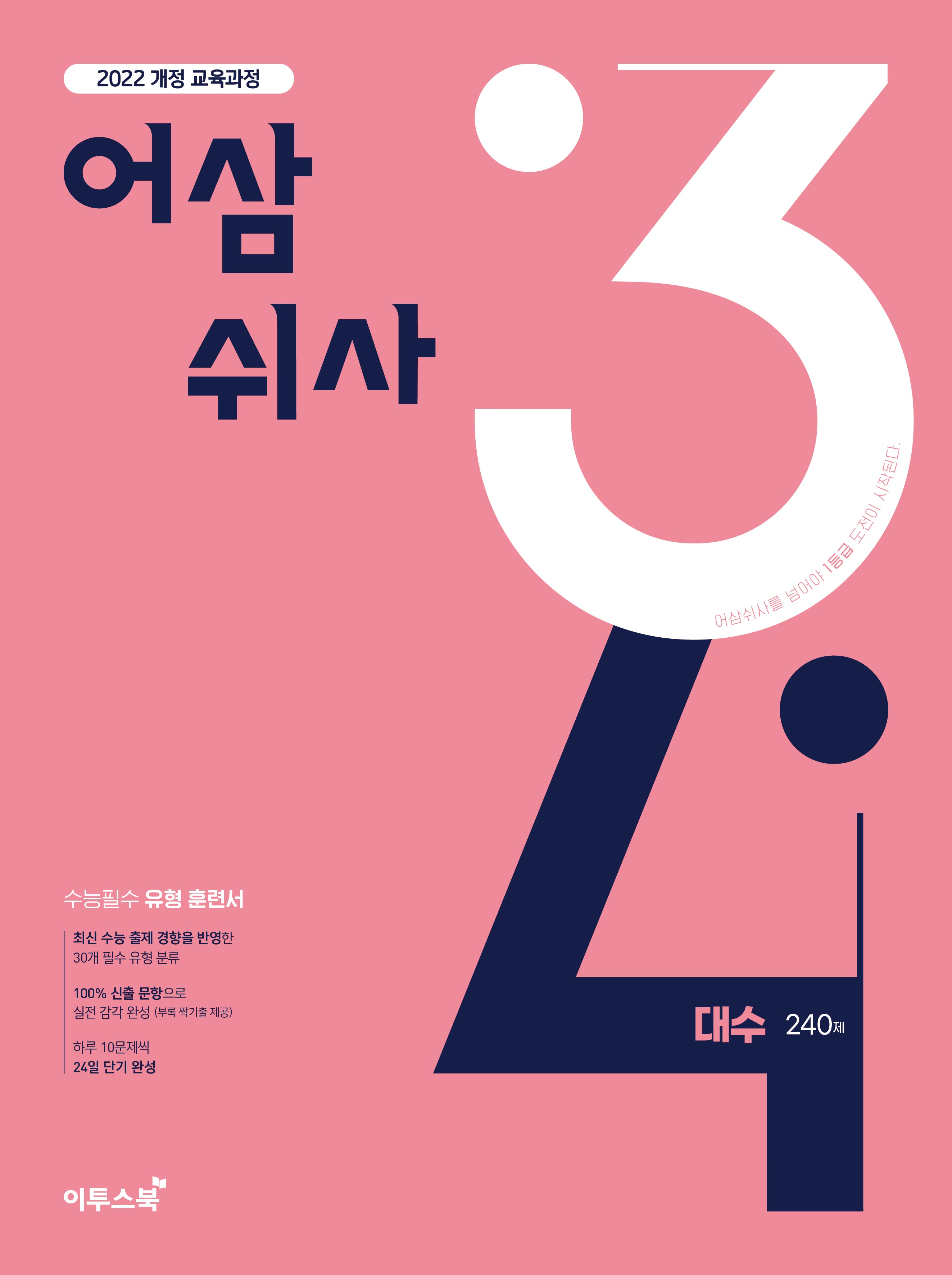 어삼쉬사 대수 240제(2026)