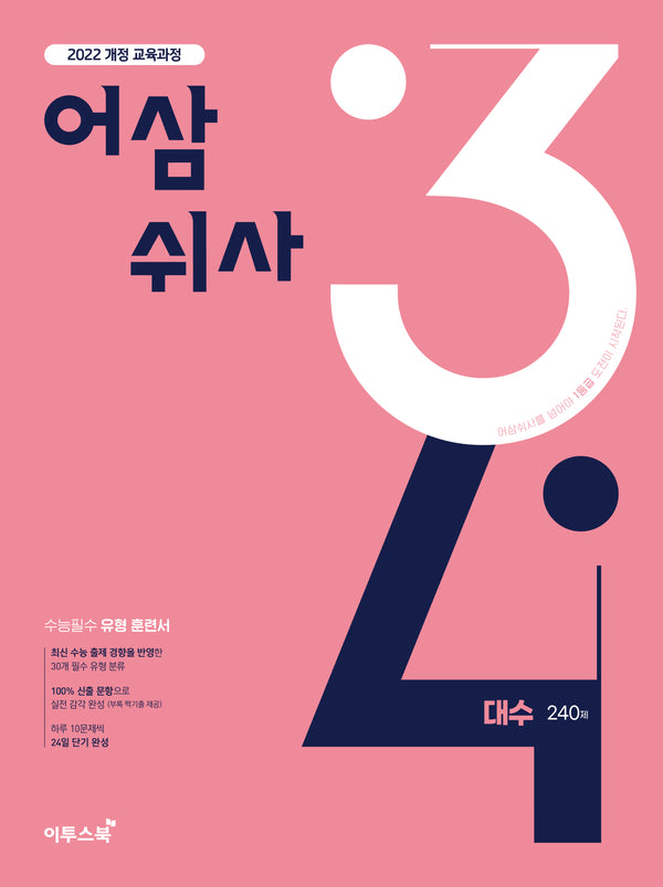 어삼쉬사 대수 240제(2026)