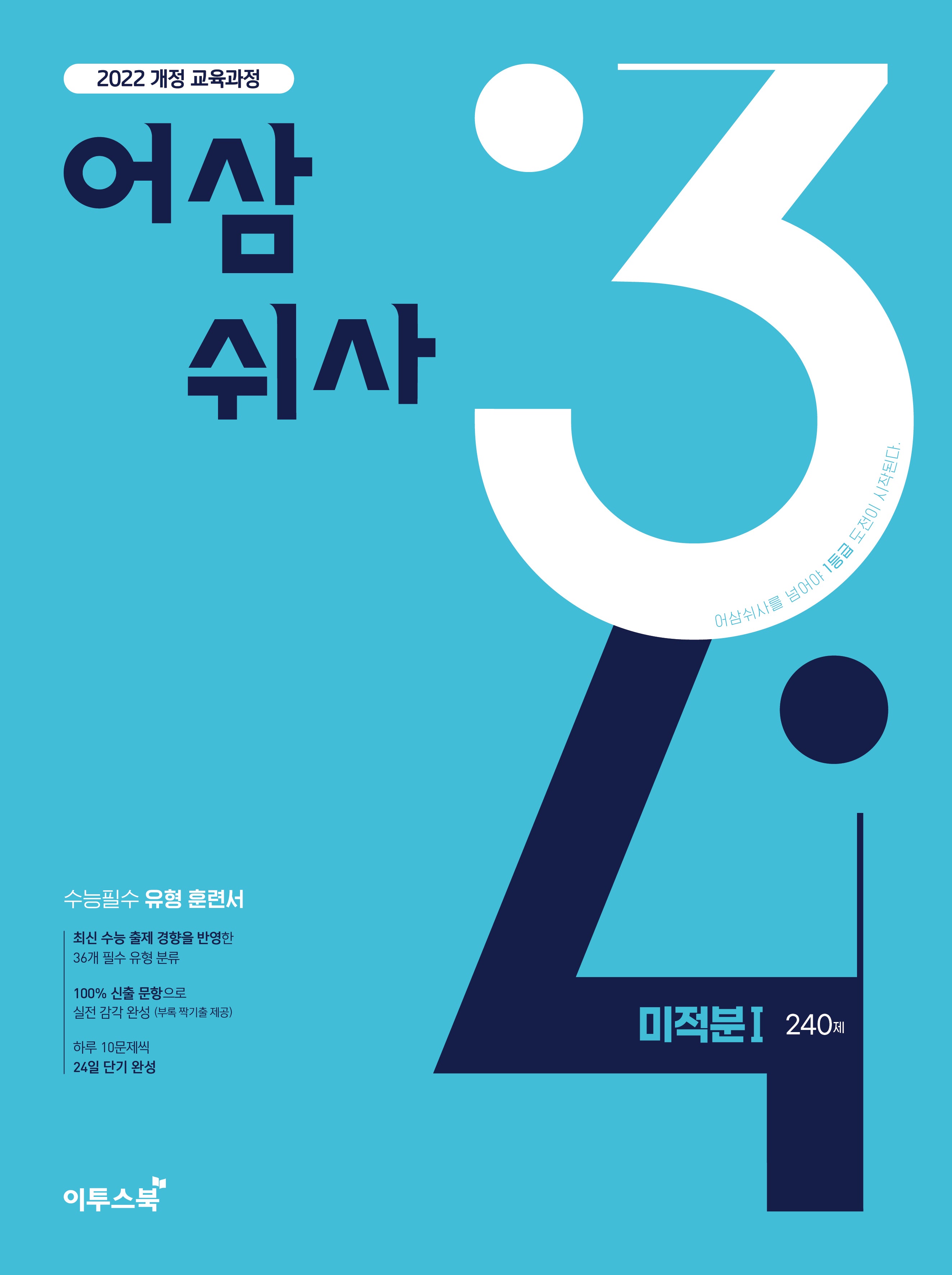 어삼쉬사 미적분1 240제(2026)