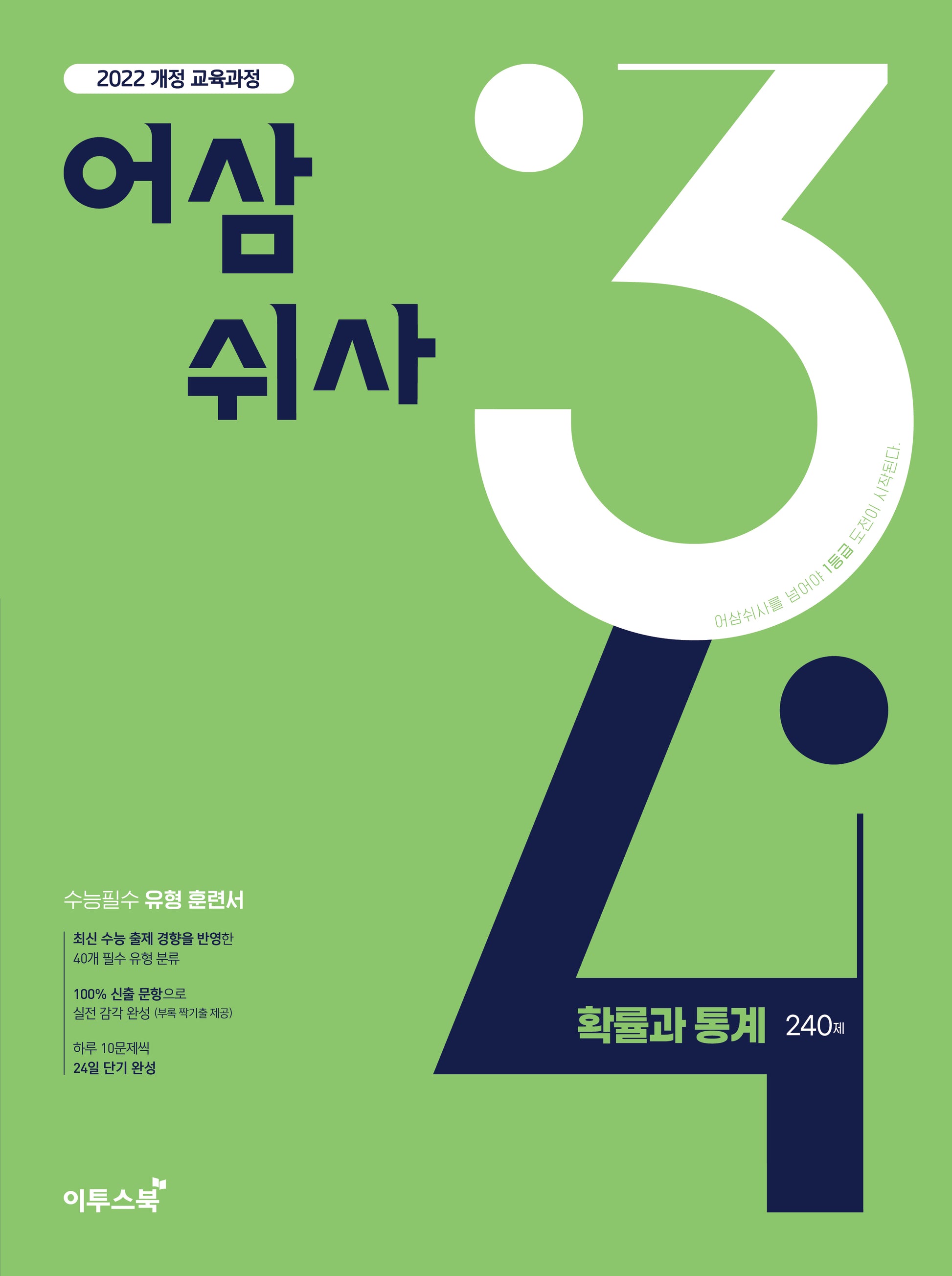 어삼쉬사 확률과 통계 240제(2026)