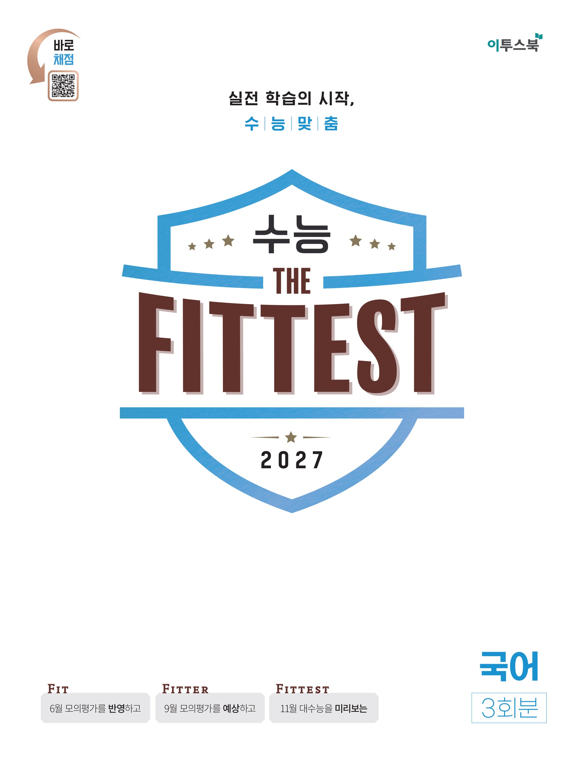 수능 the Fittest 국어 3회분(2026)(2027 수능대비)(봉투)
