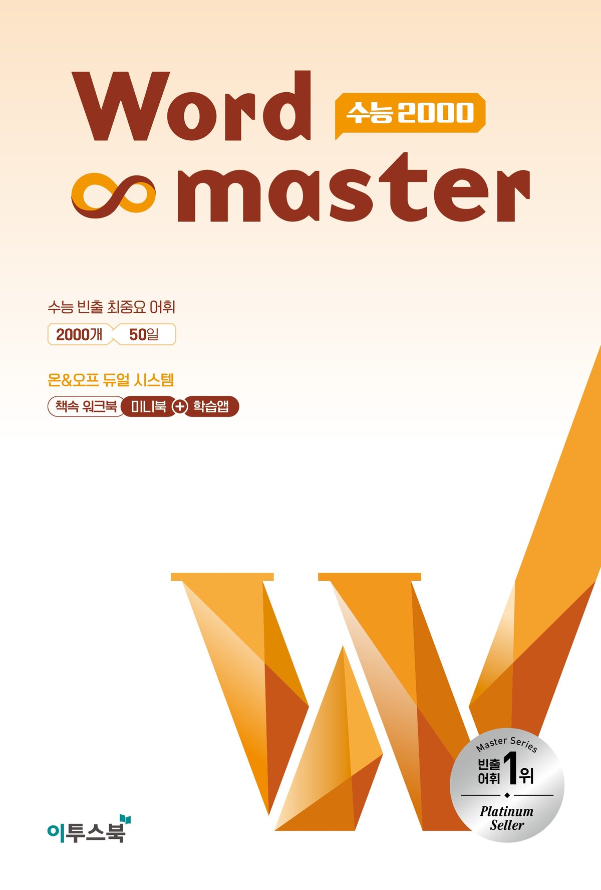 워드마스터 고등 수능 2000(2026)(2027수능대비)