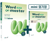 워드마스터 중등 실력
