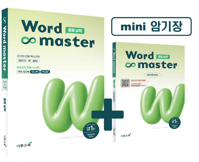 워드마스터 중등 실력