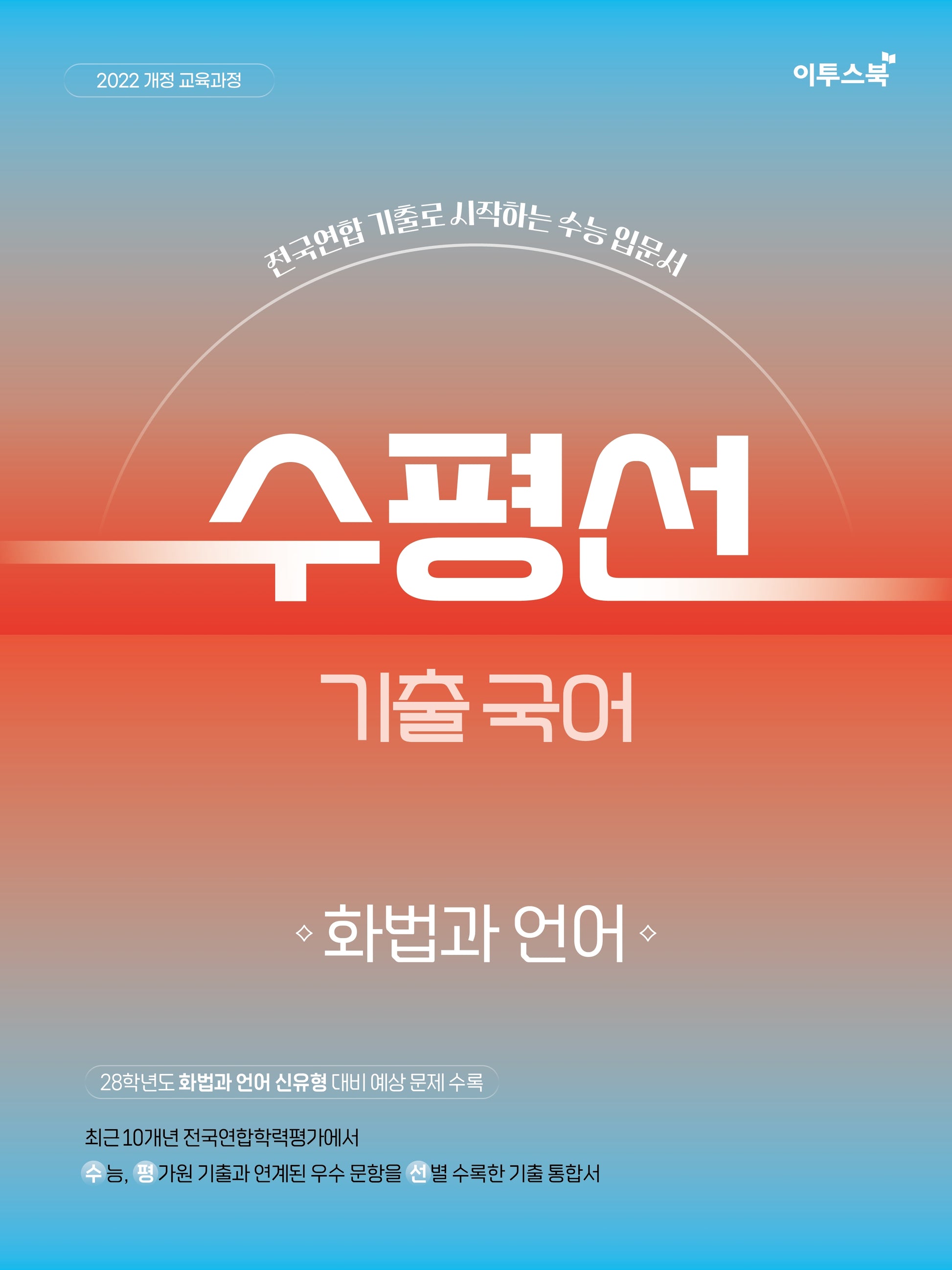 수평선 기출 국어 화법과 언어(2026)