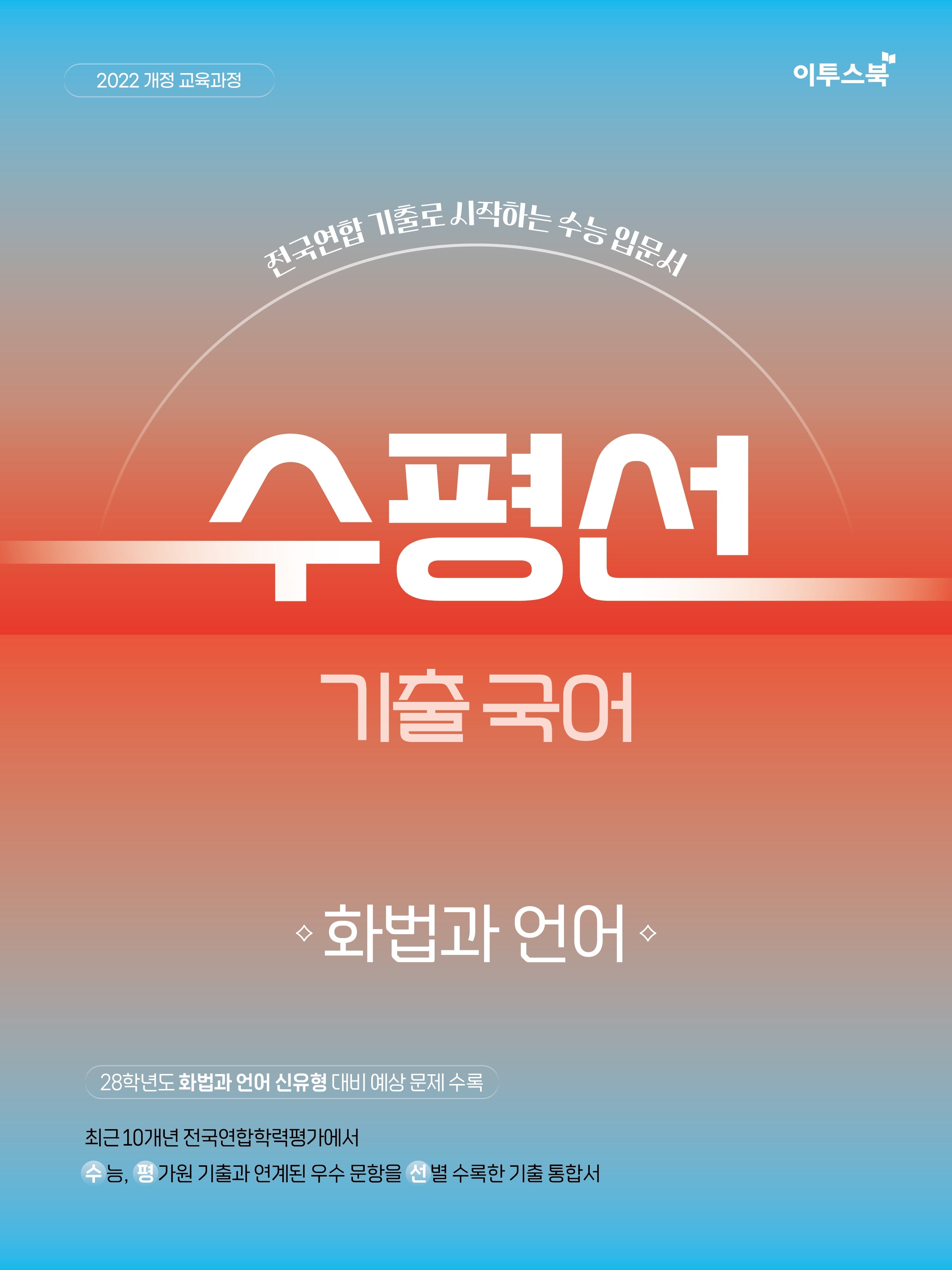 수평선 기출 국어 화법과 언어(2026)