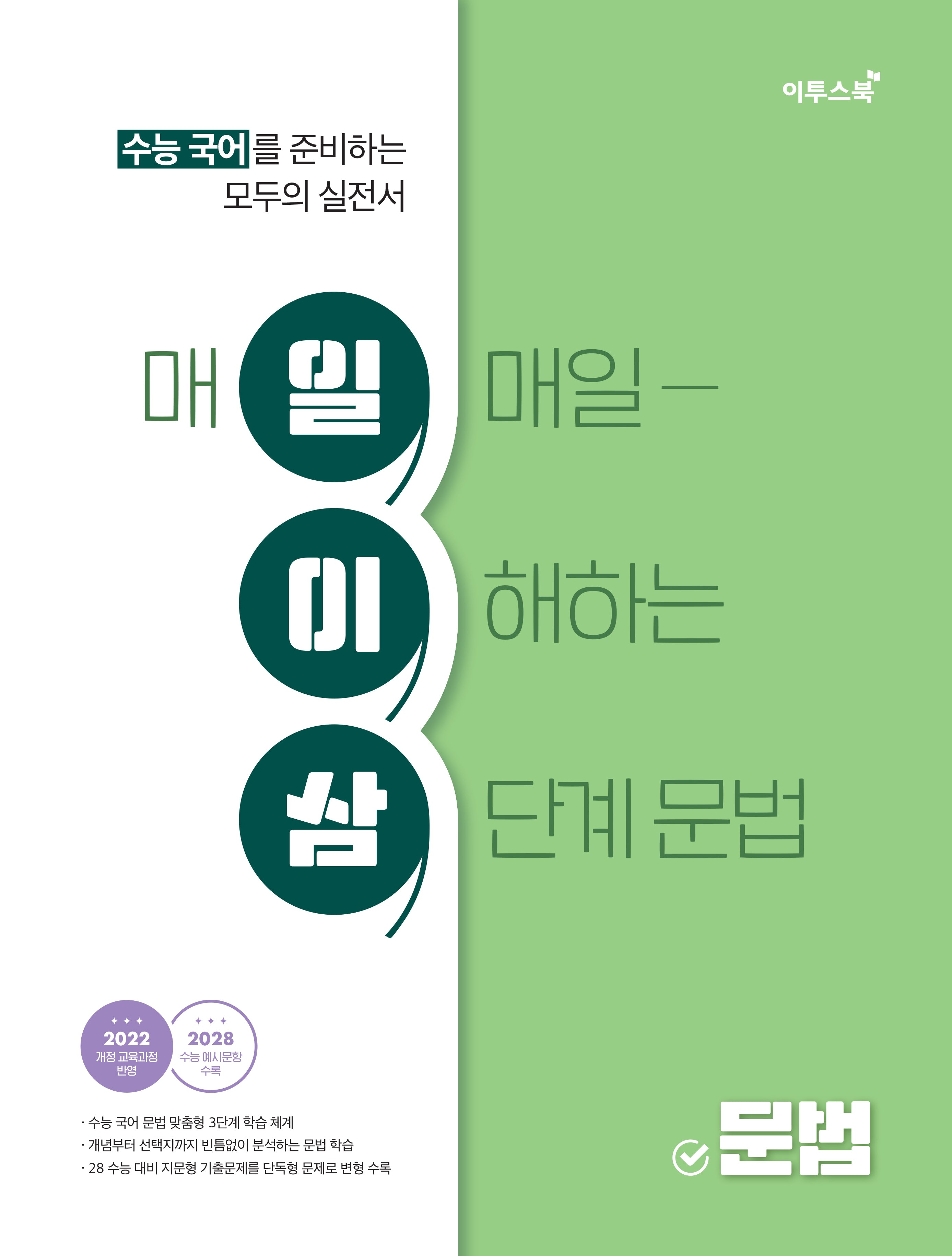 수능 국어 일이삼 문법(2026)(2028 수능대비)