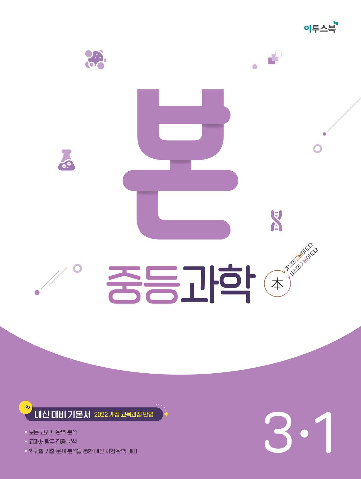 본 중등 과학 3-1(2026)