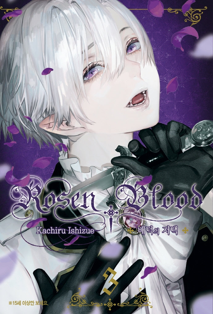Rosen Blood 3: 배덕의 저택(왈츠 코믹스)