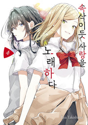 속삭이듯 사랑을 노래하다 4(왈츠 코믹스)