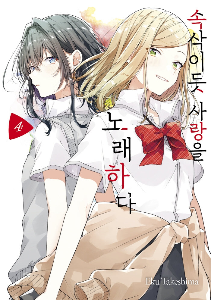 속삭이듯 사랑을 노래하다 4(왈츠 코믹스)