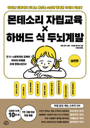 몬테소리 자립교육×하버드 식 두뇌계발: 실천편