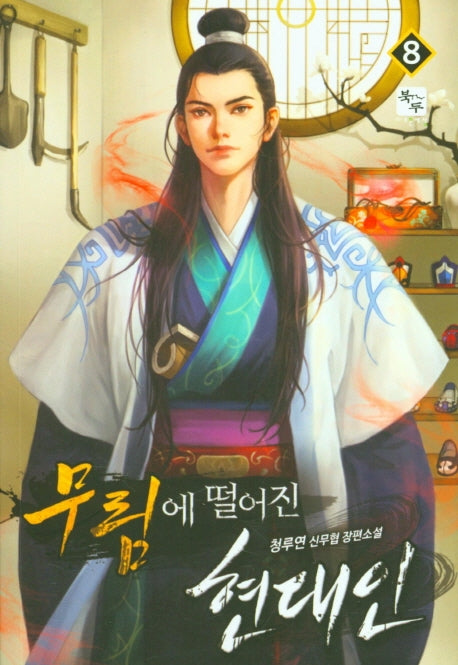 무림에 떨어진 현대인 8