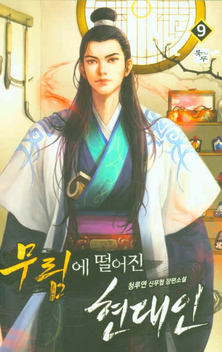 무림에 떨어진 현대인 9