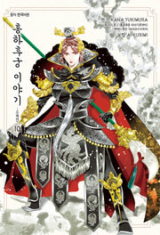 홍하후궁 이야기 10: 소옥전(앨리 코믹스)