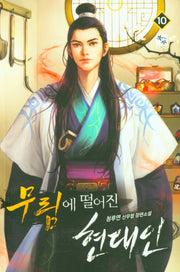 무림에 떨어진 현대인 10