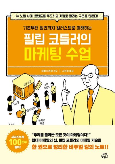 필립 코틀러의 마케팅 수업