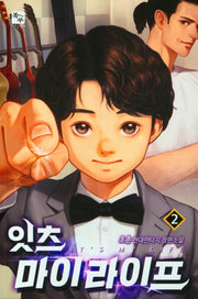 잇츠 마이 라이프 2