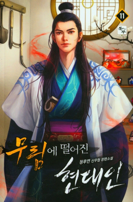 무림에 떨어진 현대인 11