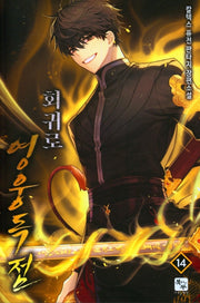 회귀로 영웅독점 14