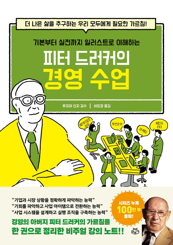 피터 드러커의 경영 수업