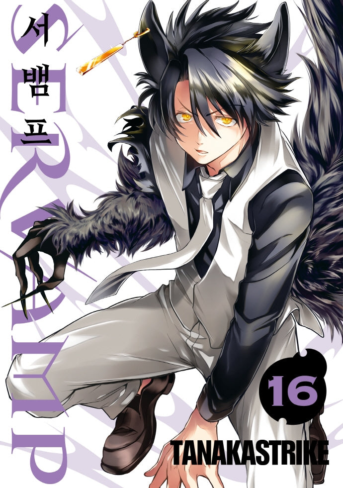 서뱀프(Servamp) 16(판도라 코믹스)
