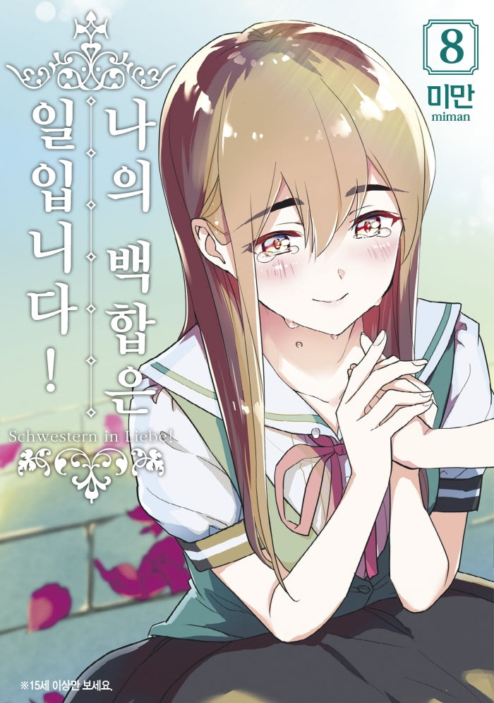 나의 백합은 일입니다! 8(왈츠 코믹스)