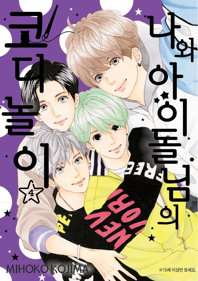 나와 아이돌님의 코디놀이 4(왈츠 코믹스)
