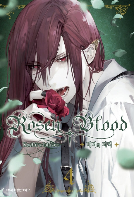 Rosen Blood 4: 배덕의 저택(왈츠 코믹스)