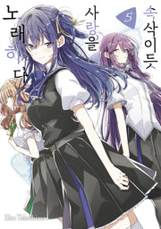 속삭이듯 사랑을 노래하다 5(왈츠 코믹스)