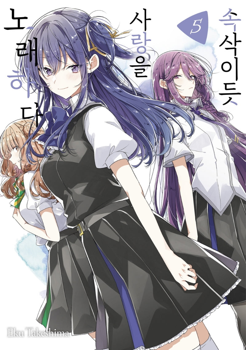 속삭이듯 사랑을 노래하다 5(왈츠 코믹스)