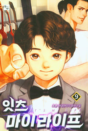 잇츠 마이라이프 9