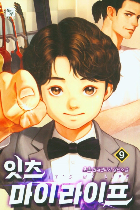 잇츠 마이라이프 9
