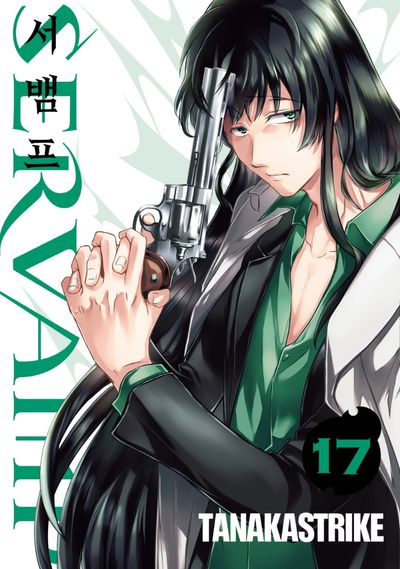 서뱀프(Servamp) 17(판도라 코믹스)
