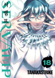서뱀프(Servamp) 18(판도라 코믹스)