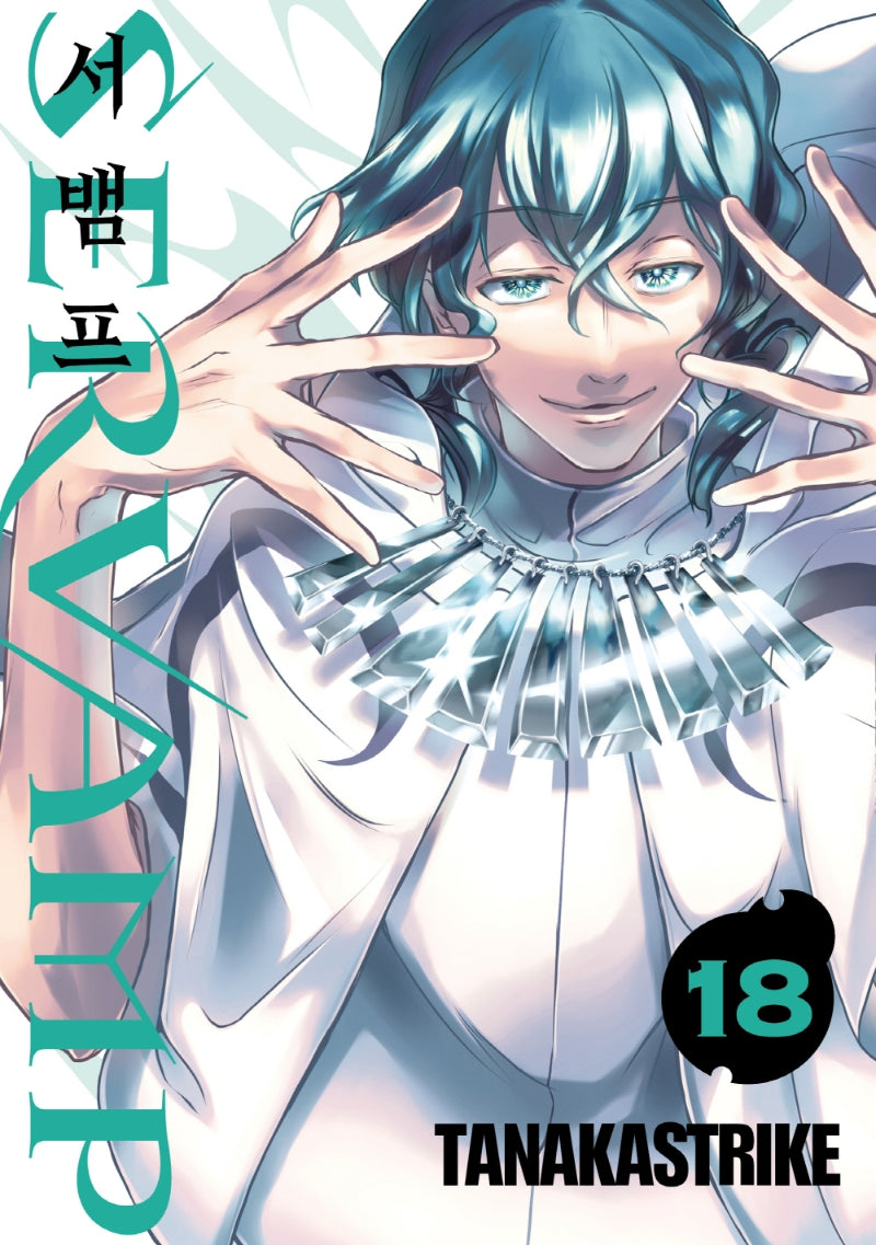 서뱀프(Servamp) 18(판도라 코믹스)