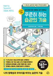 꾸준히 하는 습관의 기술