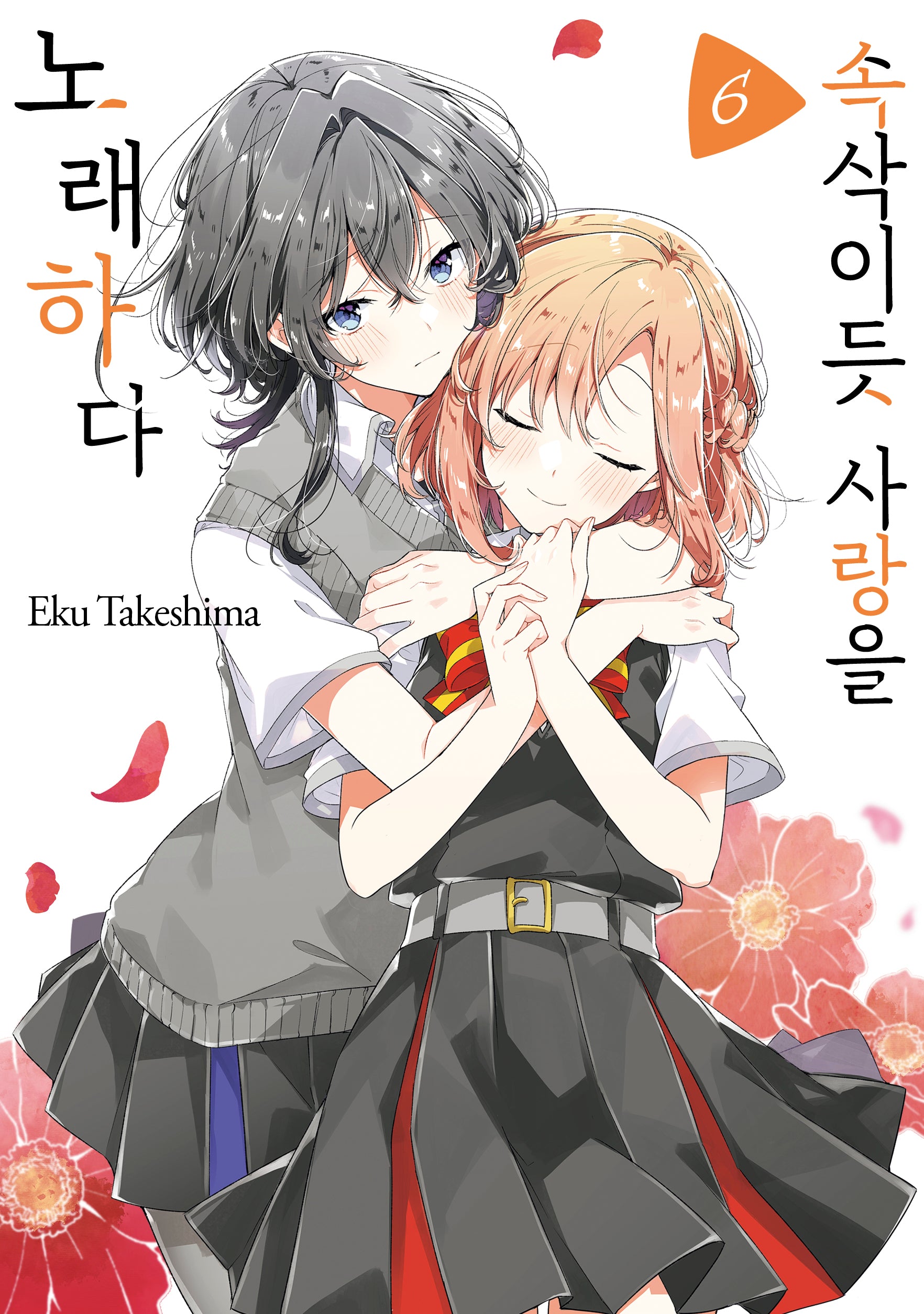 속삭이듯 사랑을 노래하다 6(왈츠 코믹스)