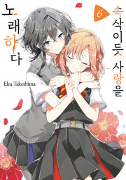 속삭이듯 사랑을 노래하다 6(왈츠 코믹스)